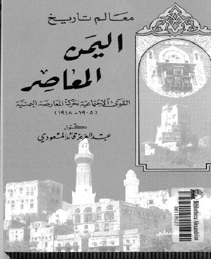 معالم تاريخ اليمن المعاصر - القوي الاجتماعية لحركة المعارضة اليمنية 1905-1948 د عبدالعزيز قائد المسعودي  M_12525tt131