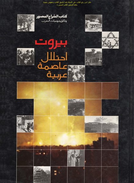 بيروت احتلال عاصمة عربية: كتاب الشراع المصور وثائق ويوميات الحرب حسن صبرا P_1246z6sz51