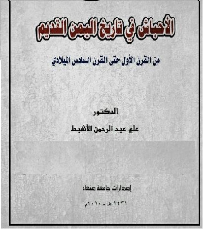  الاحباش في تاريخ اليمن القديم من القرن الاول حتى القرن السادس الميلادي تأليف علي عبدالرحمن الاشبط  P_12619umme1