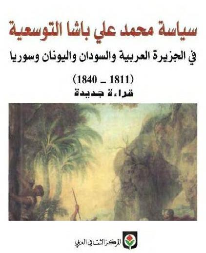 سياسة محمد علي باشا التوسعية في الجزيرة العربية والسودان واليونان وسوريا تأليف  سليمان الغنام   P_1264wb7v41