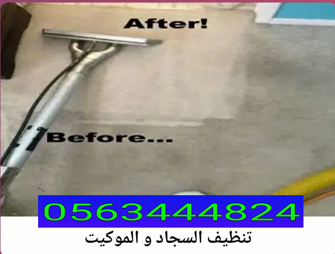الياسمين لتنظيف الكنب والسجاد في دبي الشارقه العين بأسعار مناسبه 0563444824  P_12847ar990