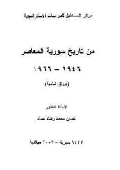   من تاريخ سورية المعاصر 1946 - 1966 ، أوراق شامية غسان محمد رشاد حداد P_1294sq7gn1