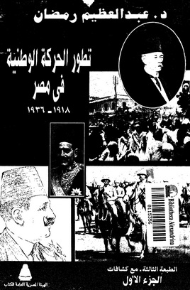 تطور الحركة الوطنية فى مصر 1918 - 1936 - عبد العظيم رمضان عبد العظيم رمضان 4 مجلدات P_1297k9f3e1