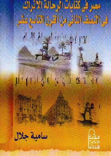   مصر في كتابات الرحالة الاتراك في النصف الثاني في القرن التاسع عشر سامية جلال      P_1333dhb2v1