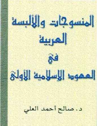 المنسوجات والألبسة العربية في العصور الإسلامية  د صالح أحمد العلي P_13458xv7r1