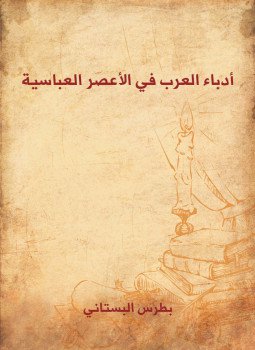 أدباء العرب في الأعصر العباسية د بطرس البستاني P_1353dxx0x1