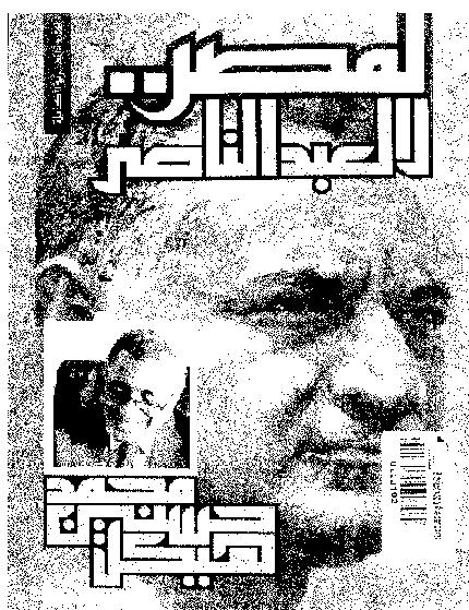 لمصر لا  لعبد الناصر المؤلف محمد حسنين هيكل P_138649qu21