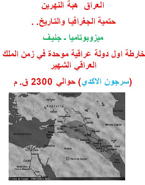 العراق  هبة النهرين حتمية الجغرافيا والتاريخ. . P_14182iniq1