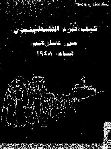 كيف طرد الفلسطينيون من ديارهم عام 1948 P_14537cirn1