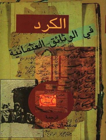 الكرد في الوثائق العثمانية عثمان علي P_1462co1df1